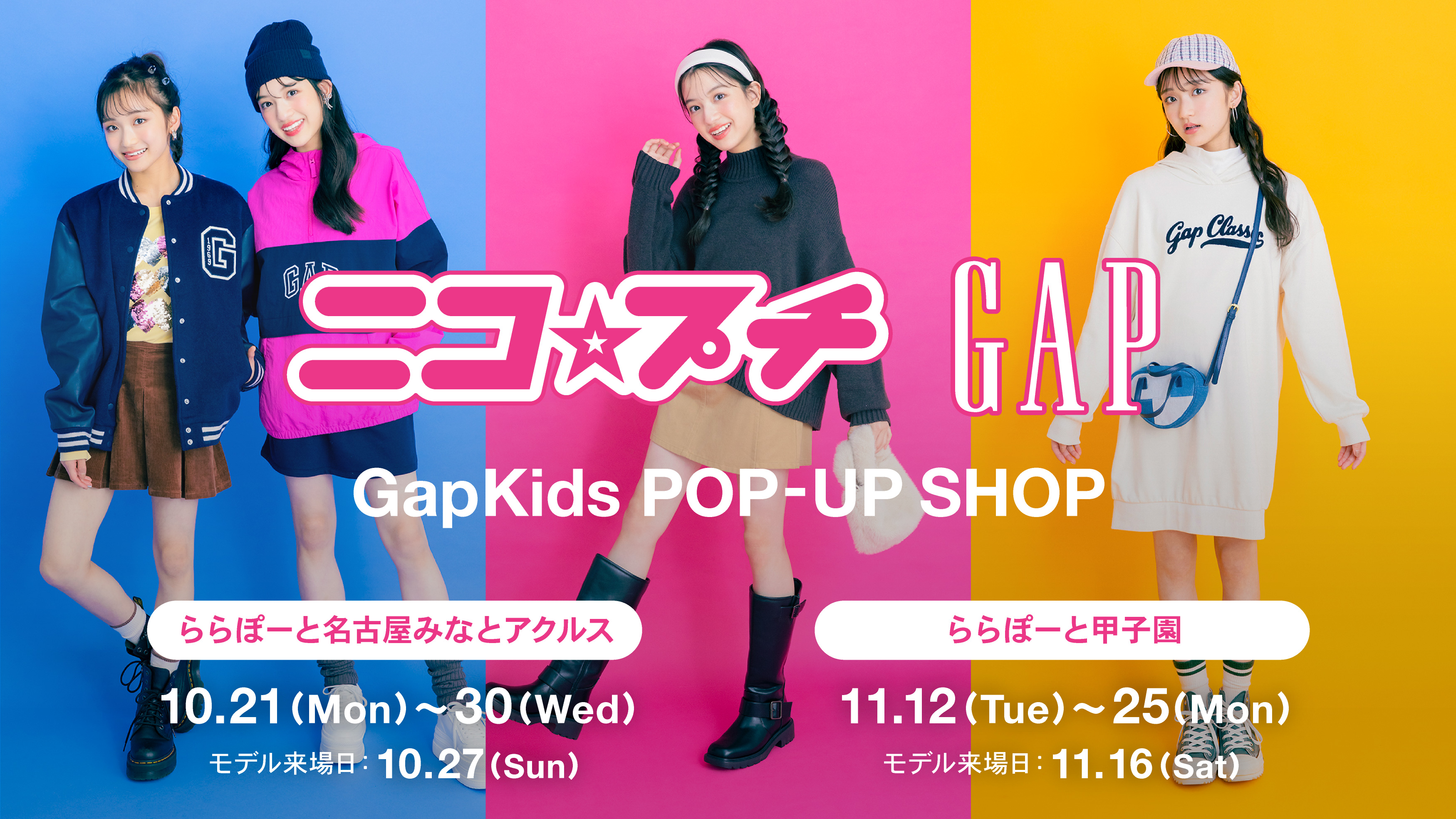 Gap、ニコ☆プチとGapKidsがコラボレーションしたティーン向けの